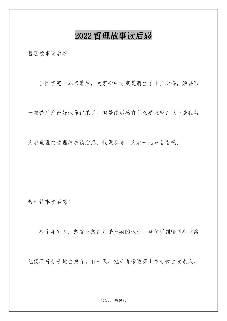 2024哲理故事读后感_1_第1页