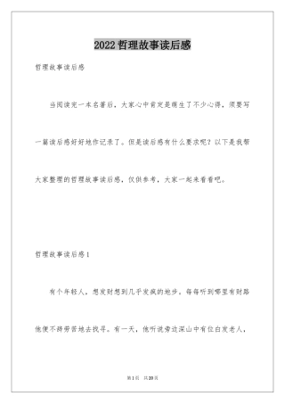 2024哲理故事读后感_1