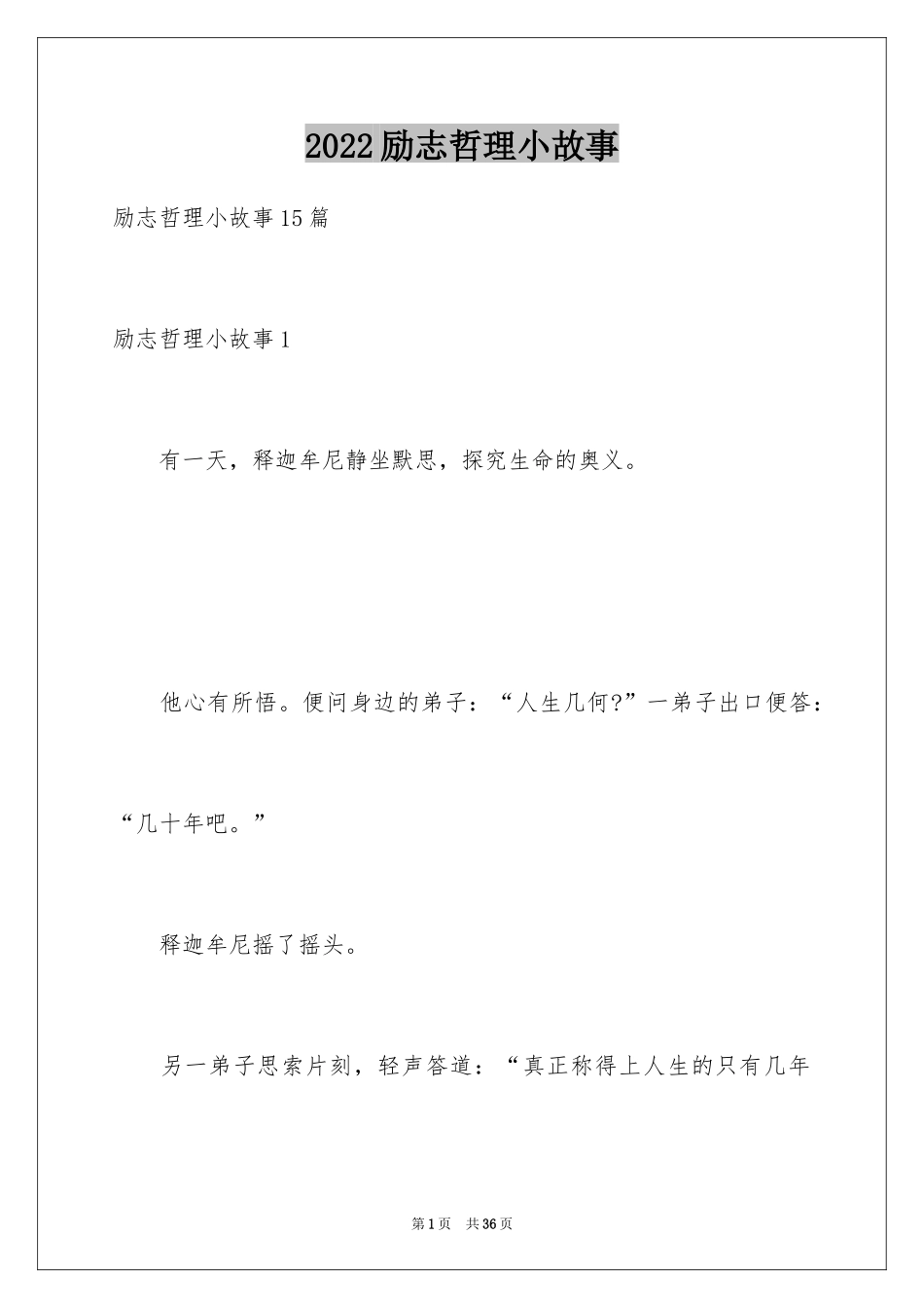 2024励志哲理小故事_4_第1页
