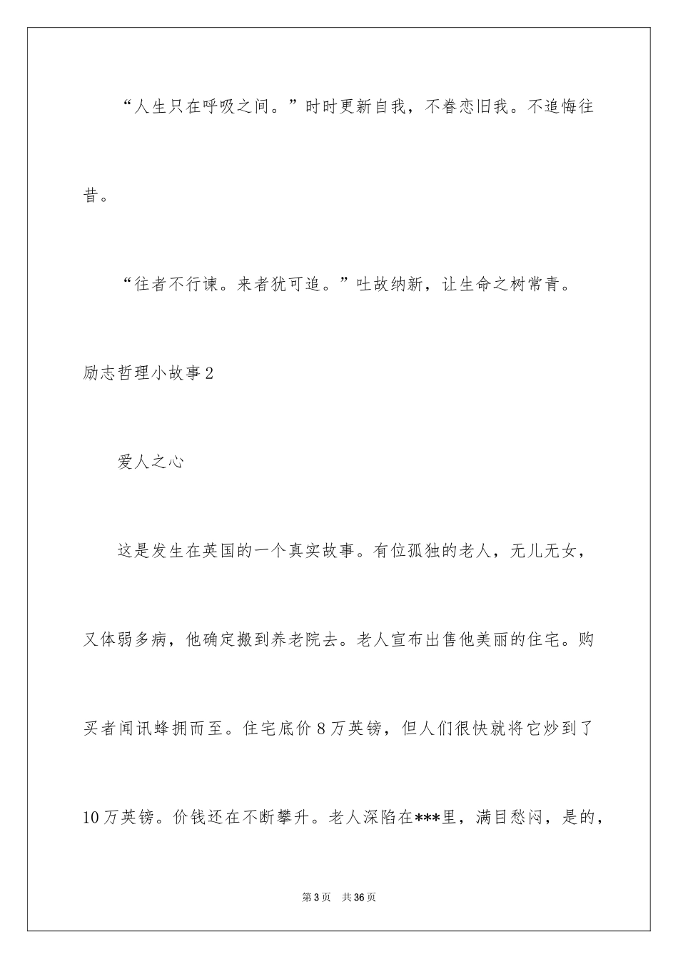 2024励志哲理小故事_4_第3页