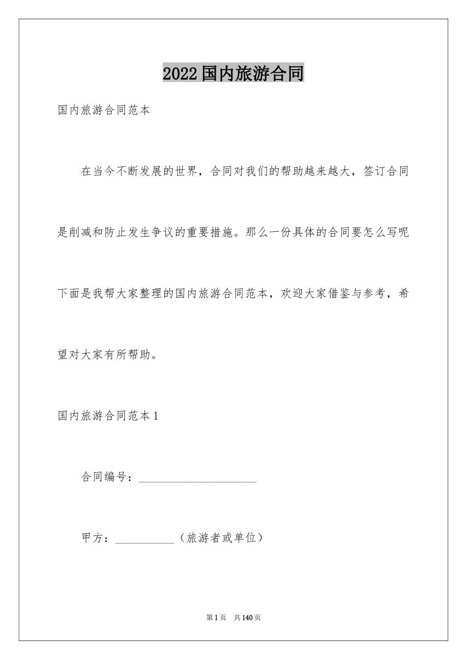 2024国内旅游合同_42_第1页