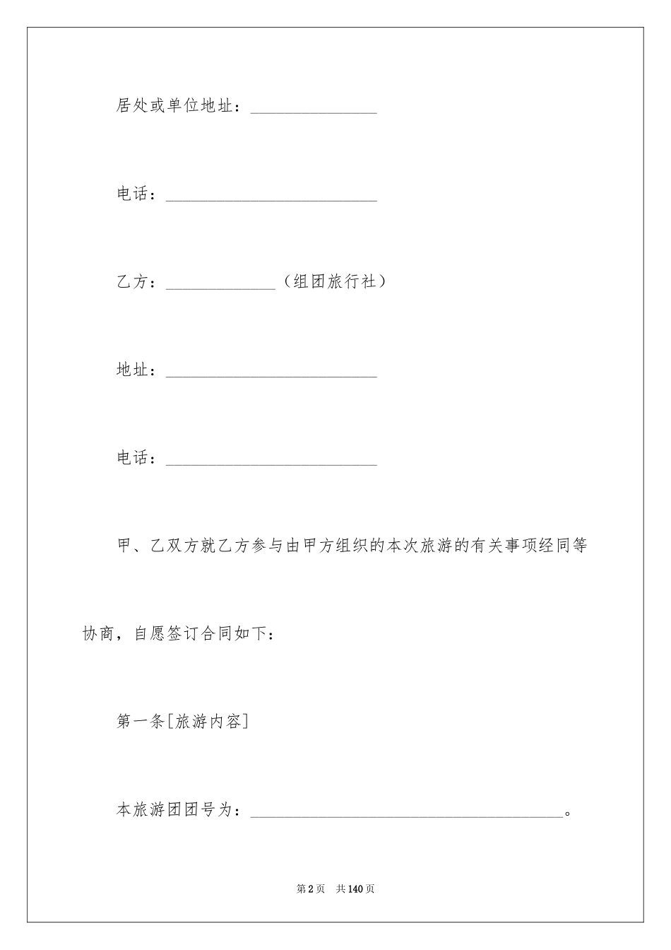 2024国内旅游合同_42_第2页