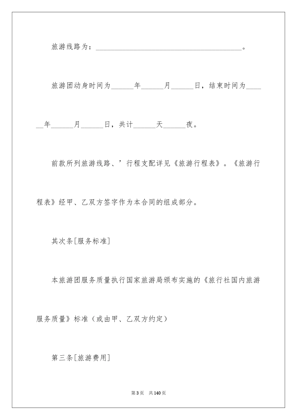 2024国内旅游合同_42_第3页