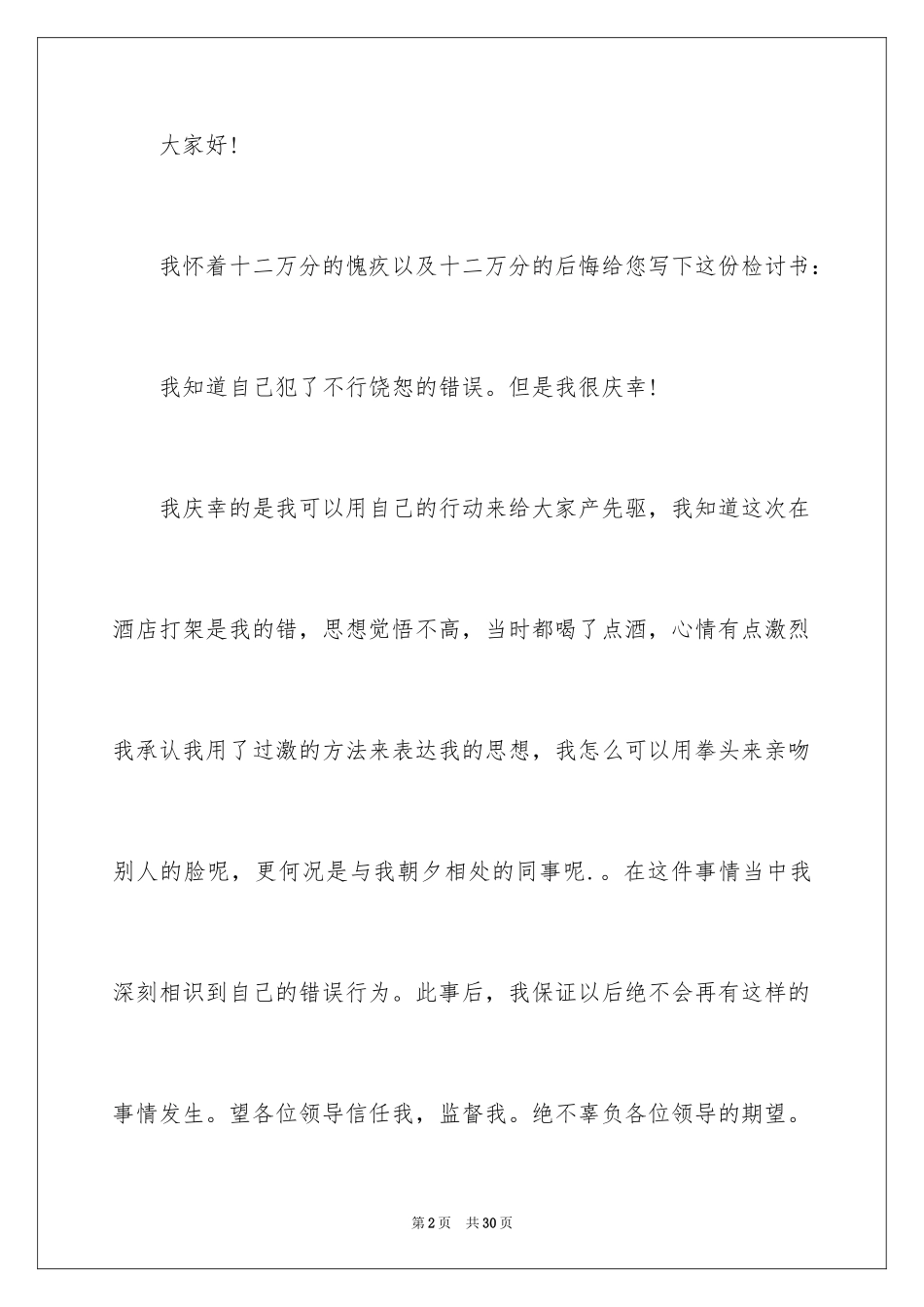 2024员工工作违规检讨书_1_第2页