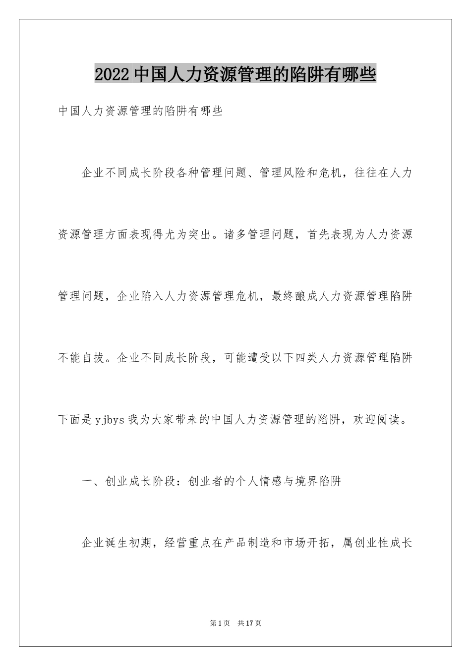 2024中国人力资源管理的陷阱有哪些_第1页