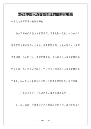 2024中国人力资源管理的陷阱有哪些