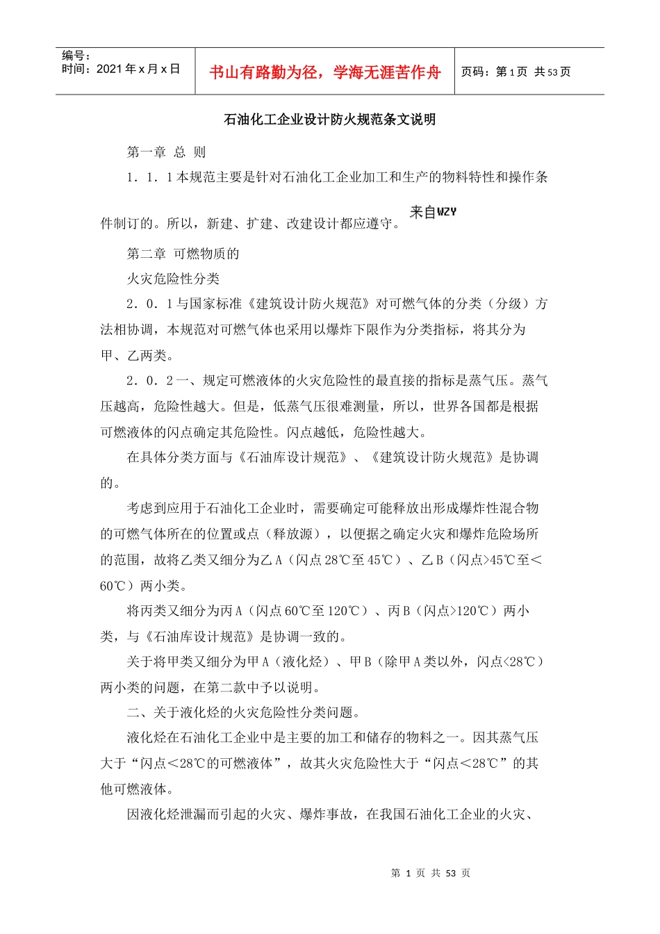 石油化工企业设计防火规范条文说明_第1页