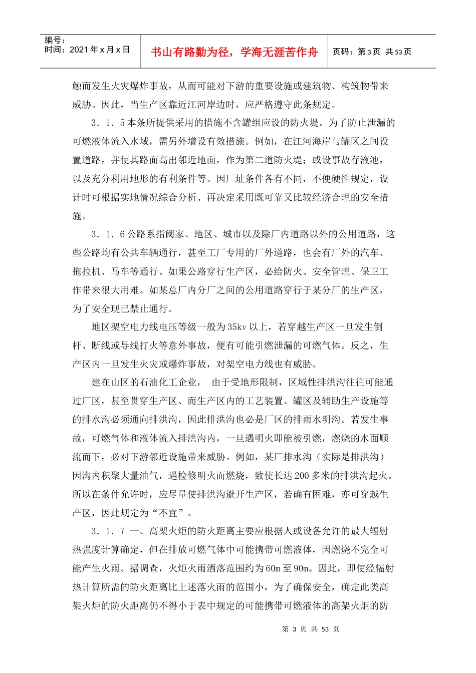 石油化工企业设计防火规范条文说明_第3页