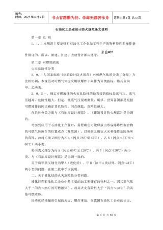 石油化工企业设计防火规范条文说明