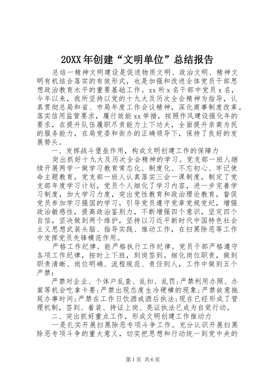 20XX年创建“文明单位”总结报告_第1页