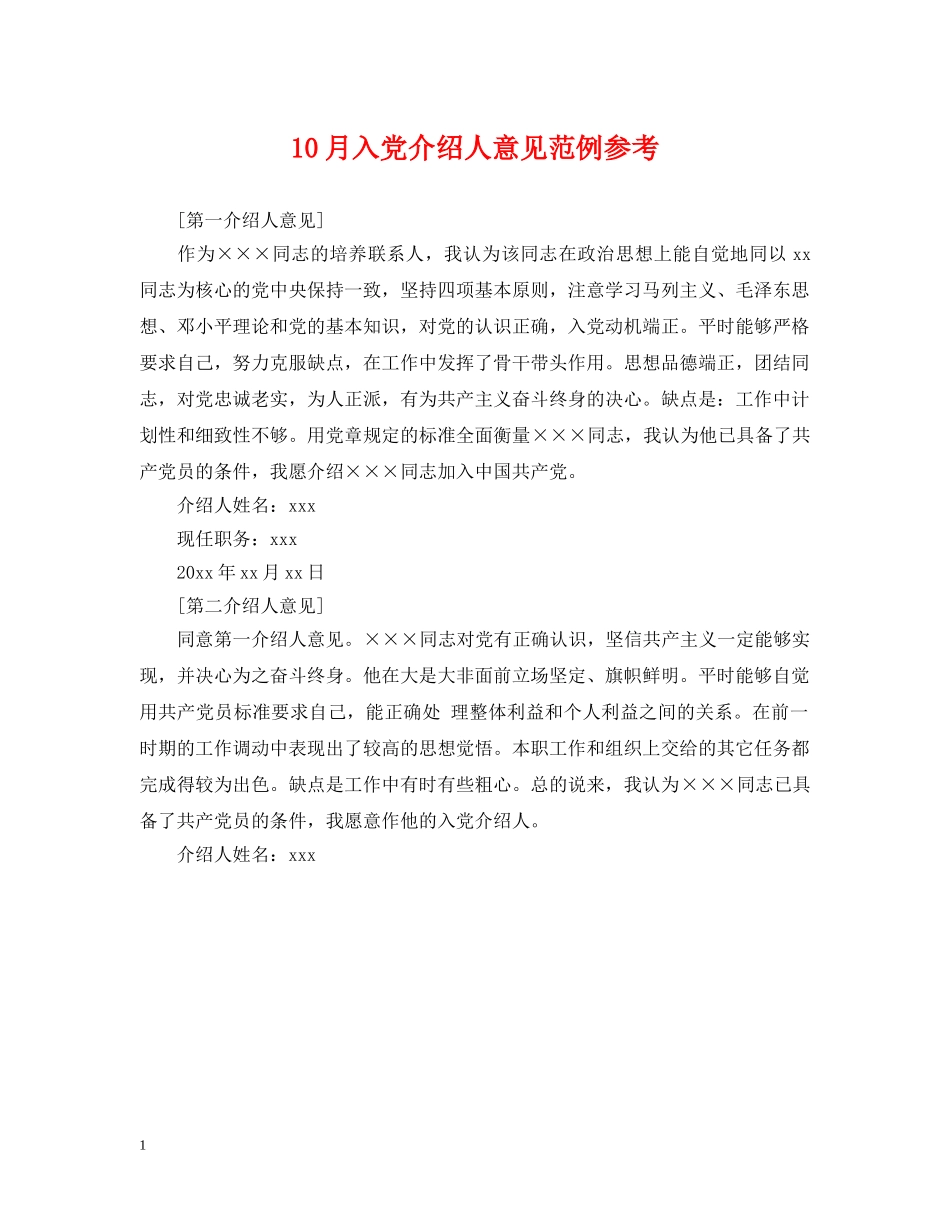 10月入党介绍人意见范例参考_第1页