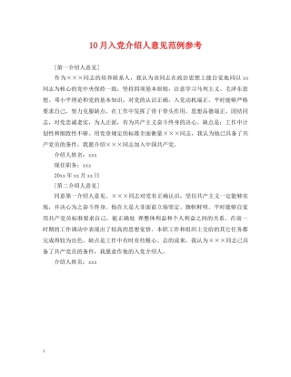 10月入党介绍人意见范例参考