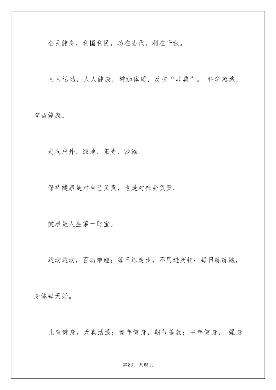2024全民健身宣传标语_第2页