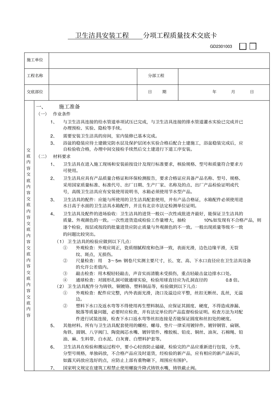 卫生洁具安装工程技术交底_第1页