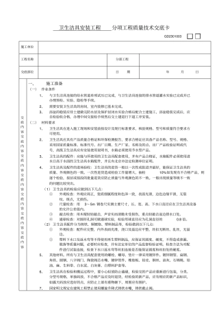 卫生洁具安装工程技术交底