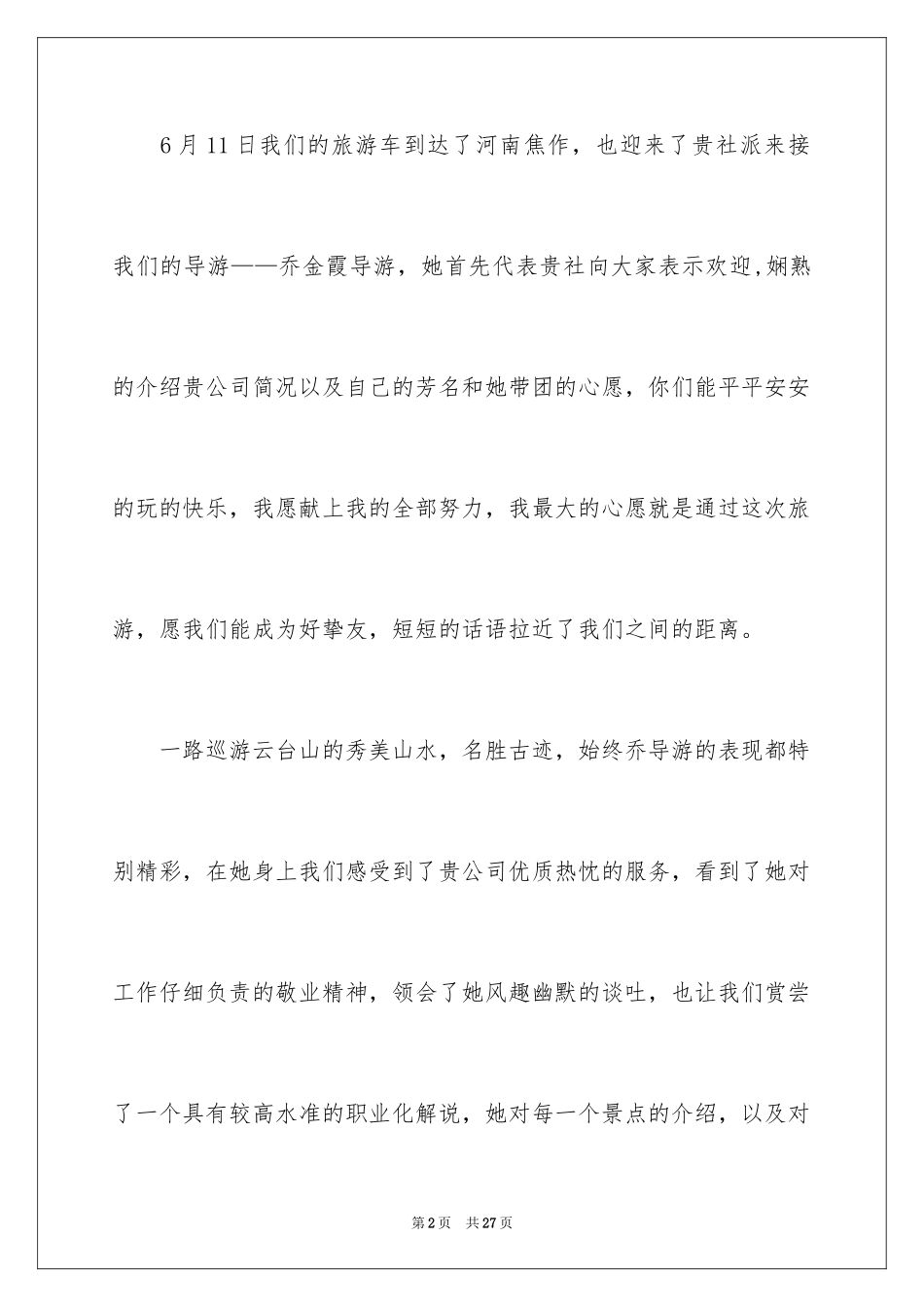 2024写给导游的表扬信_20_第2页