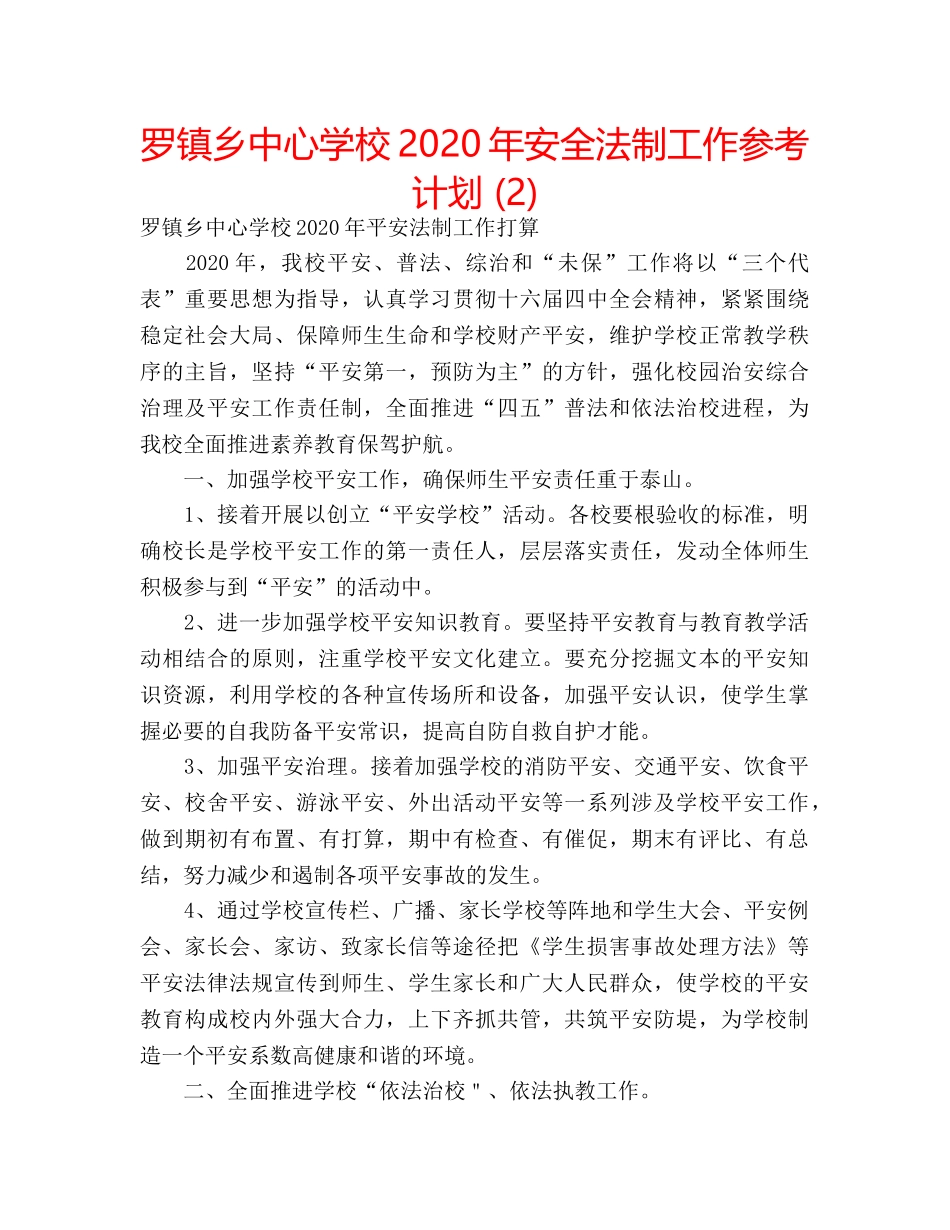 罗镇乡2020年安全法制工作参考计划 (2) _第1页