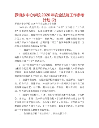 罗镇乡2020年安全法制工作参考计划 (2) 