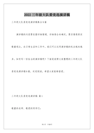 2024三年级大队委竞选演讲稿_13