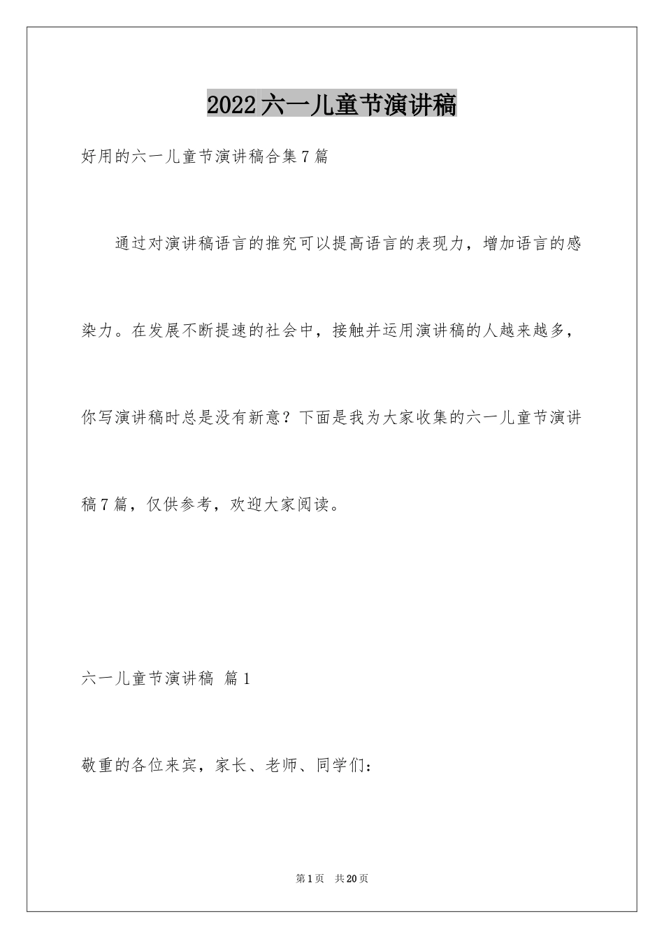 2024六一儿童节演讲稿_1054_第1页