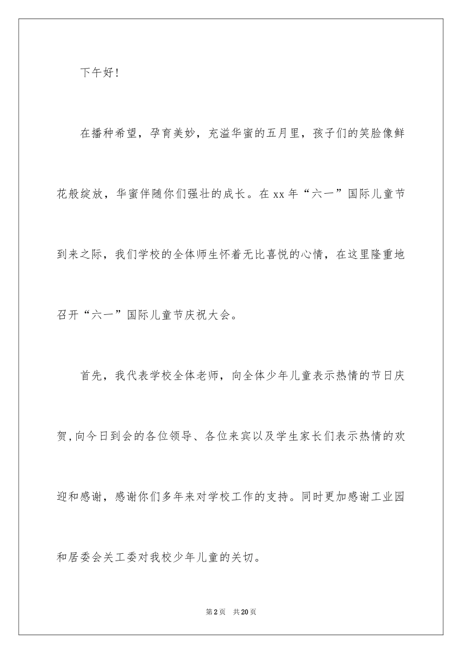 2024六一儿童节演讲稿_1054_第2页