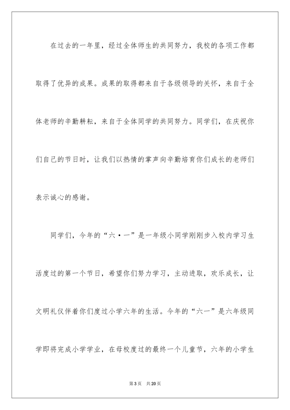 2024六一儿童节演讲稿_1054_第3页