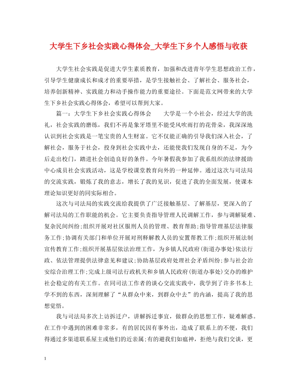 大学生下乡社会实践心得体会_大学生下乡个人感悟与收获 _第1页