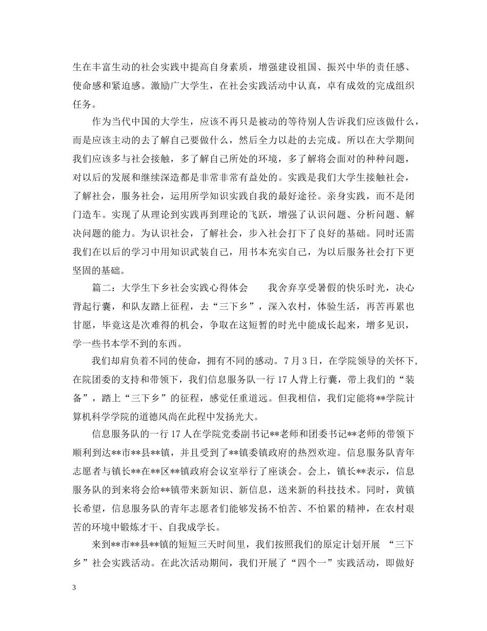 大学生下乡社会实践心得体会_大学生下乡个人感悟与收获 _第3页