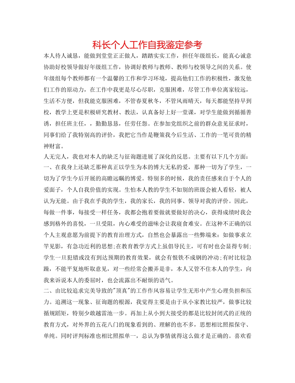 科长个人工作自我鉴定参考 _第1页