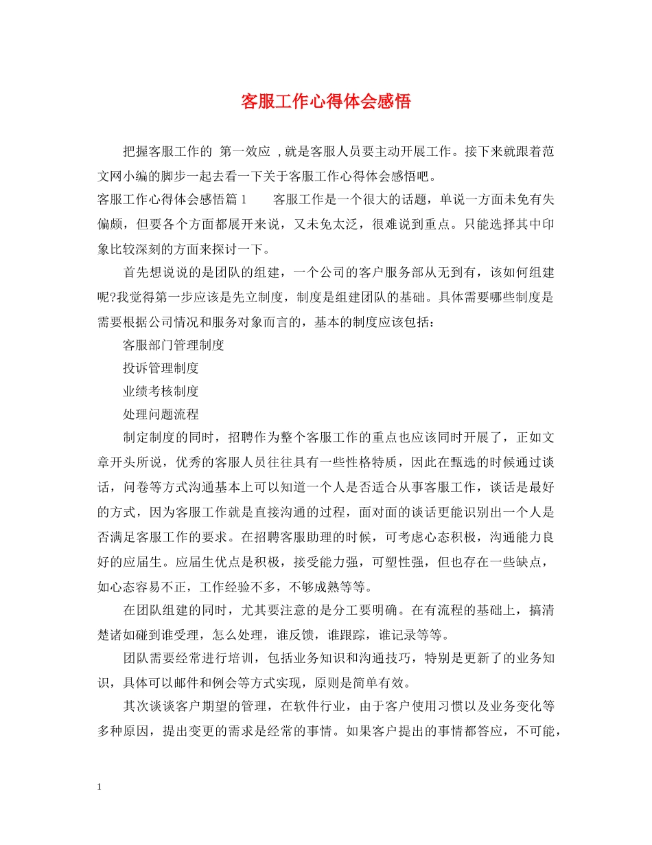 客服工作心得体会感悟 _第1页