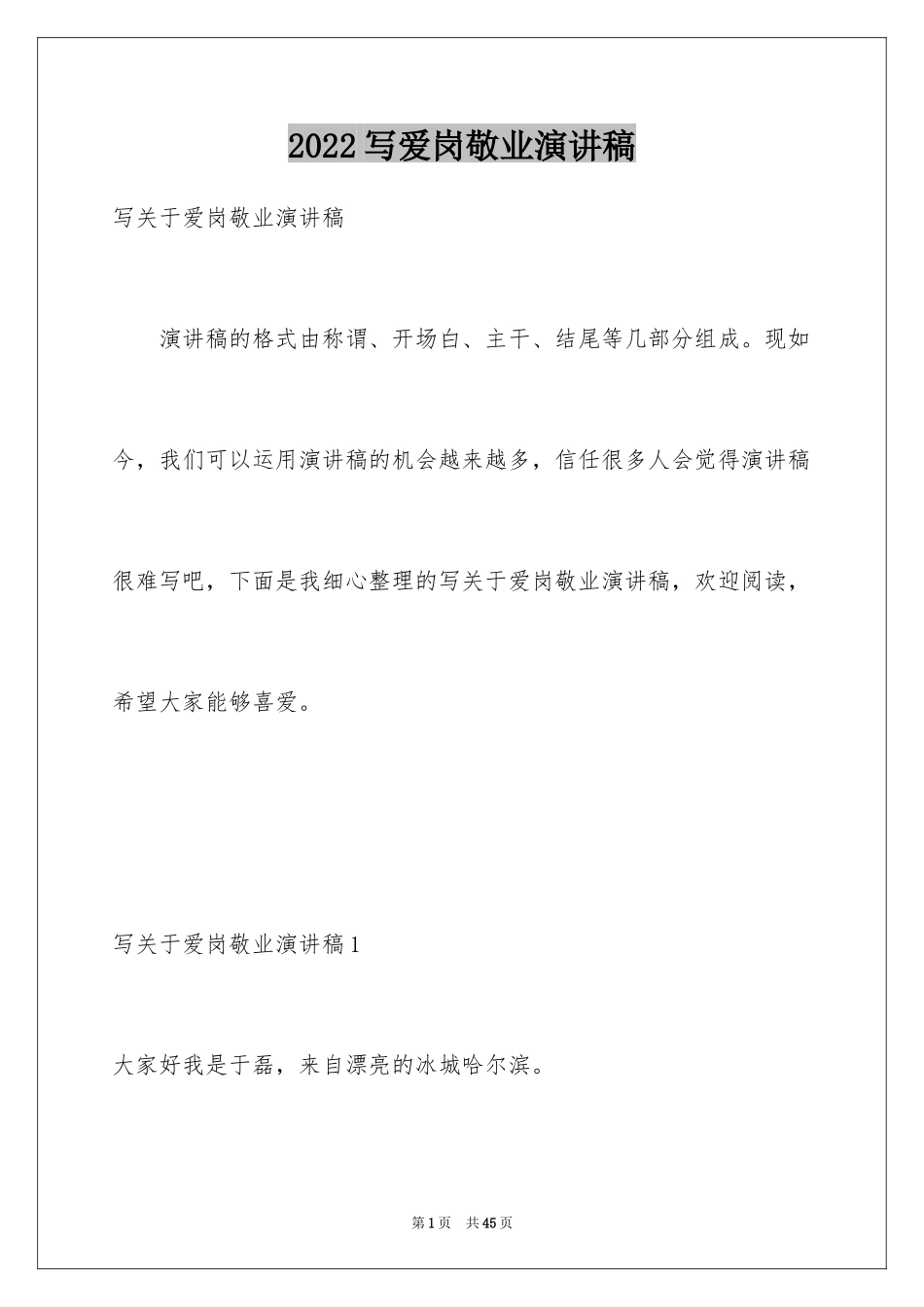 2024写爱岗敬业演讲稿_第1页
