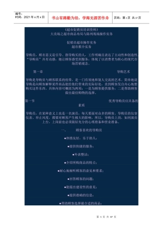 超市导购服务步骤与技巧