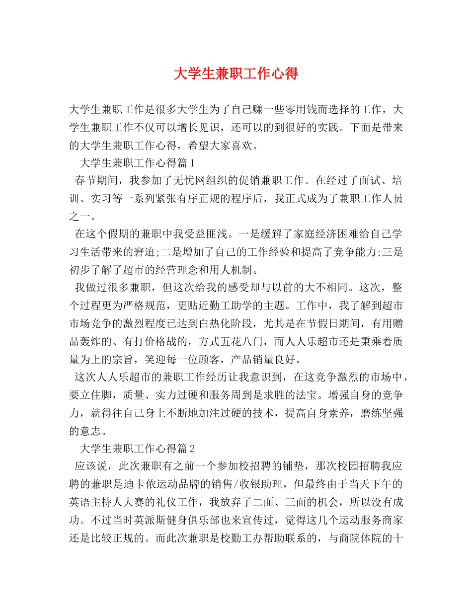 大学生兼职工作心得 _第1页