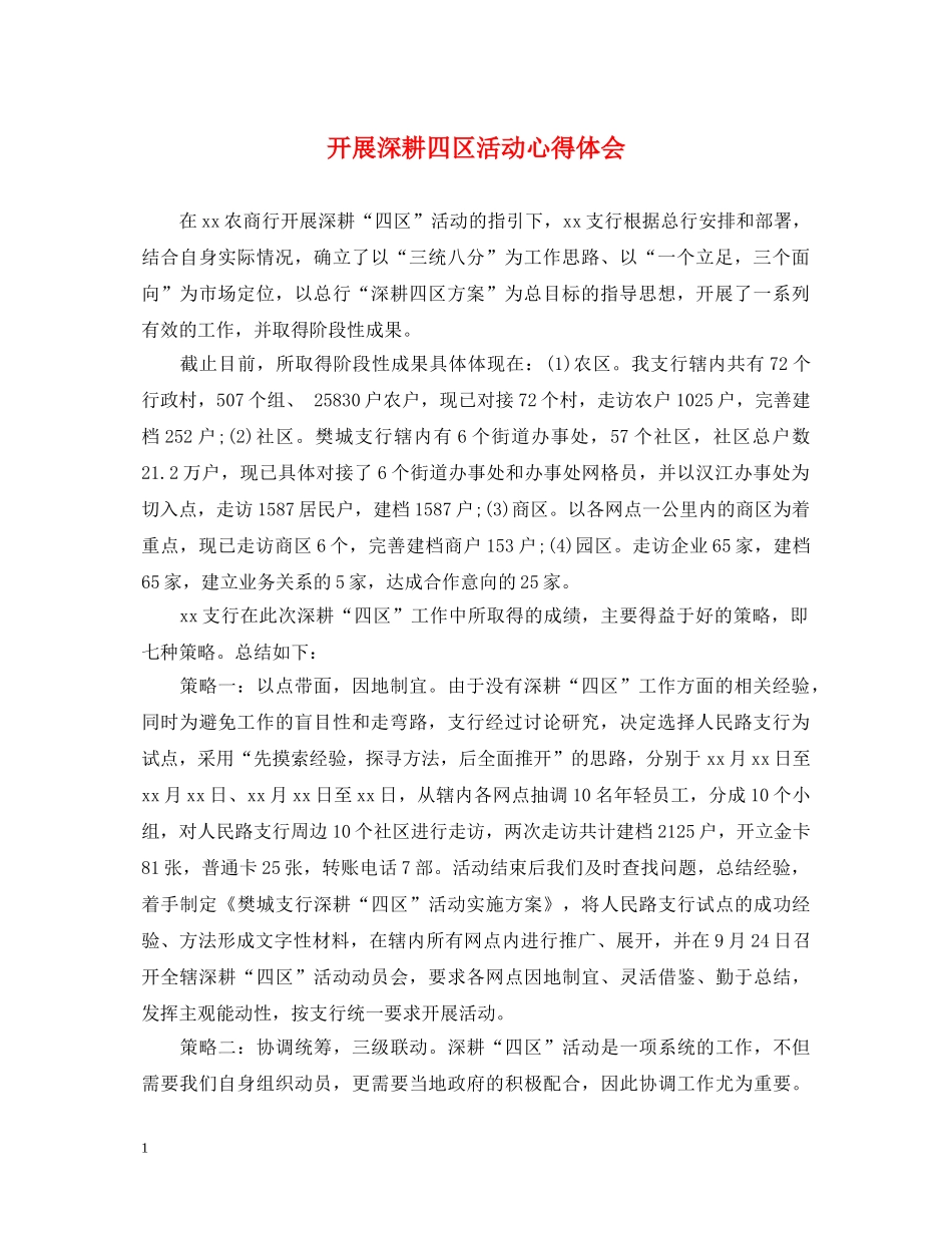 开展深耕四区活动心得体会 _第1页