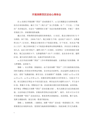 开展深耕四区活动心得体会 