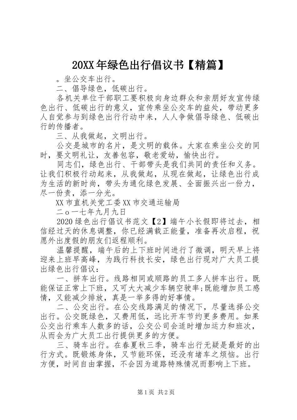20XX年绿色出行倡议书【精篇】_第1页