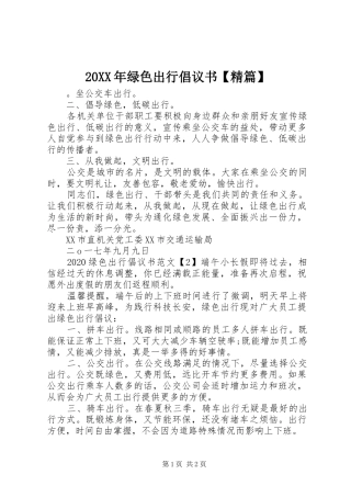 20XX年绿色出行倡议书【精篇】