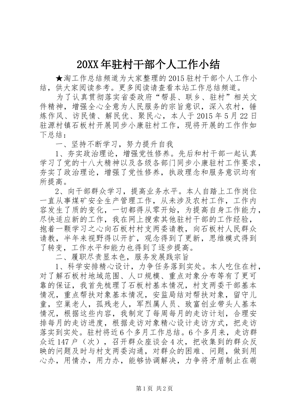 20XX年驻村干部个人工作小结_第1页