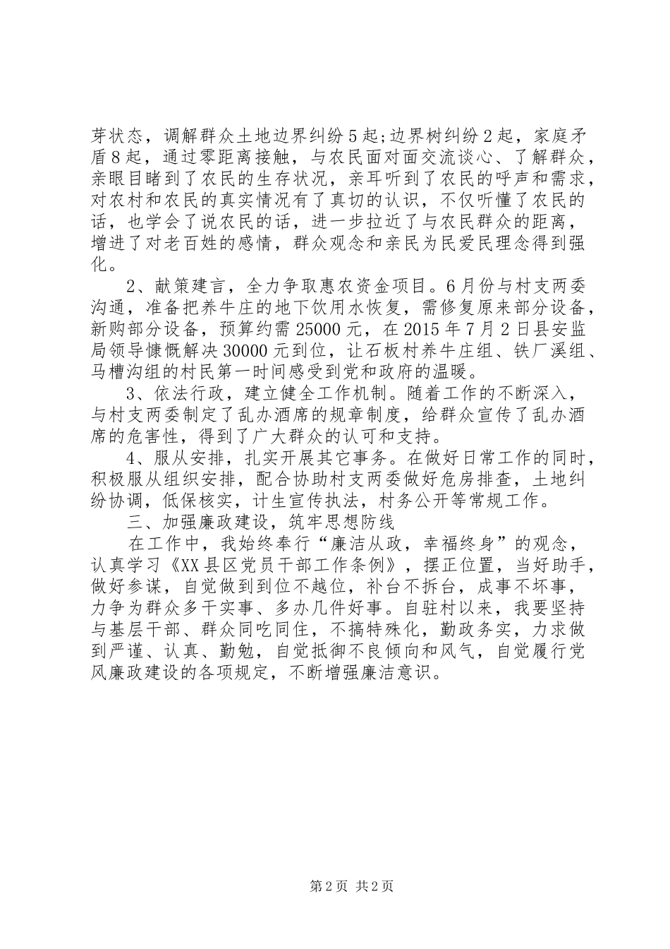 20XX年驻村干部个人工作小结_第2页