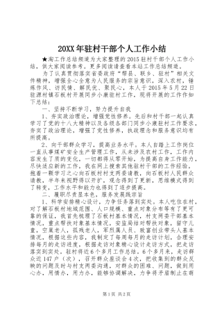 20XX年驻村干部个人工作小结