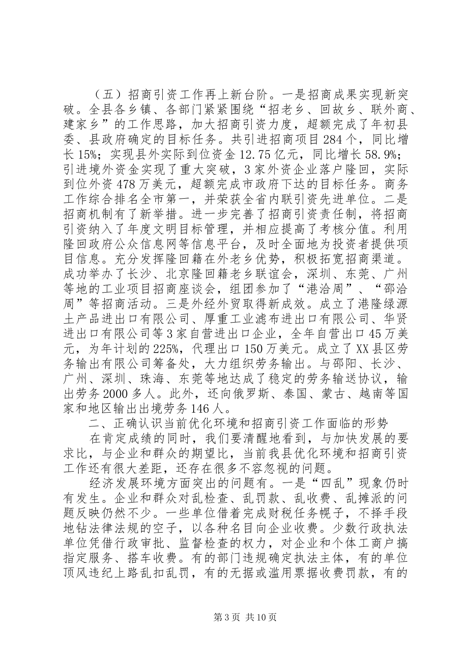 优化环境和招商引资工作的讲话发言_第3页