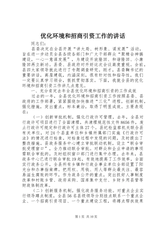 优化环境和招商引资工作的讲话发言