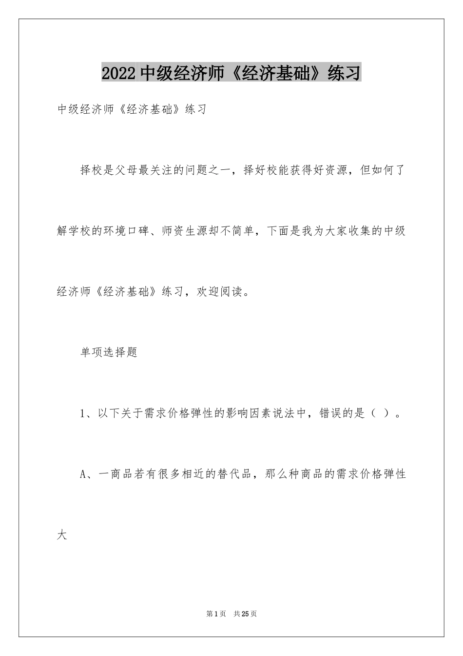 2024中级经济师《经济基础》练习_第1页