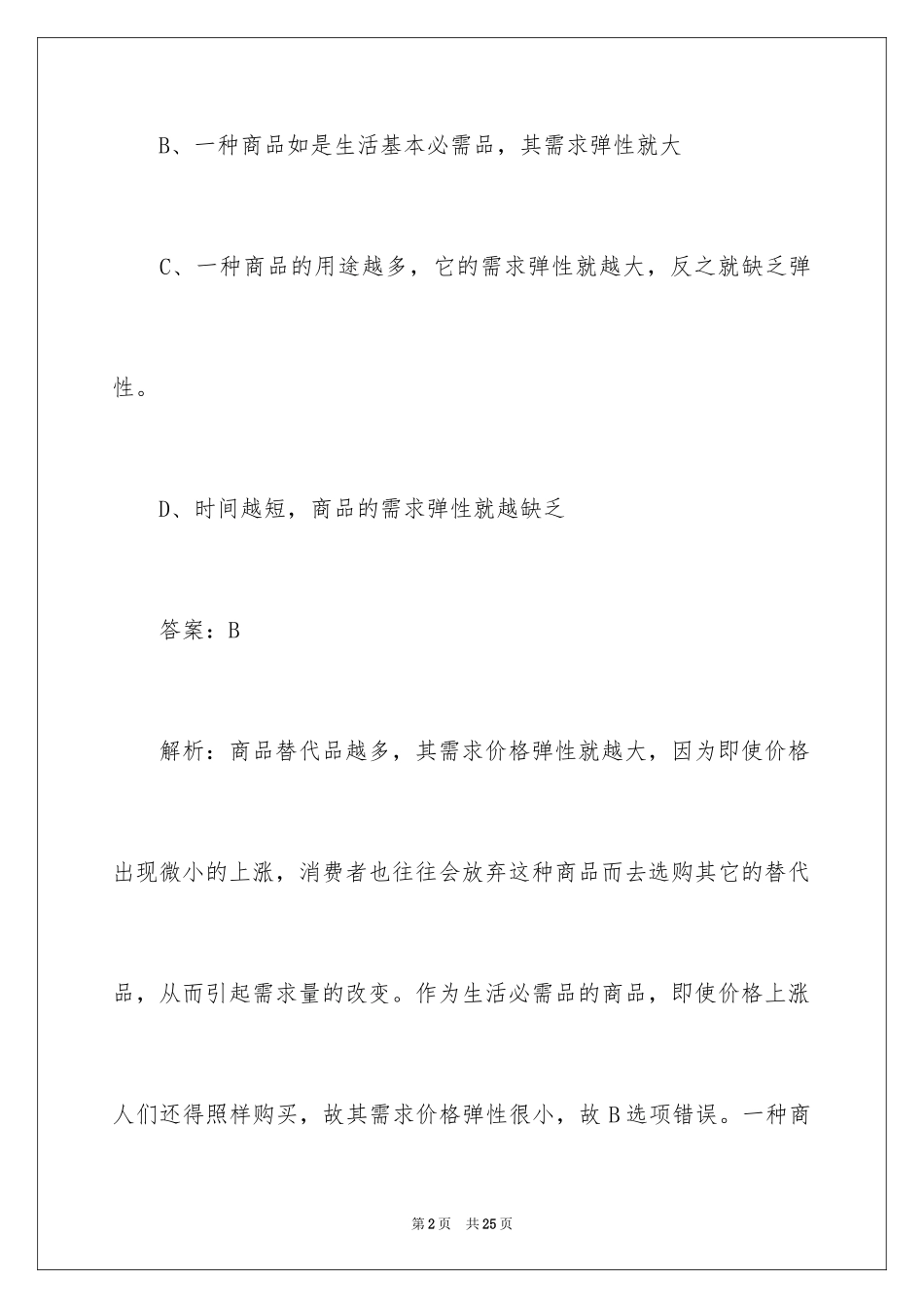 2024中级经济师《经济基础》练习_第2页