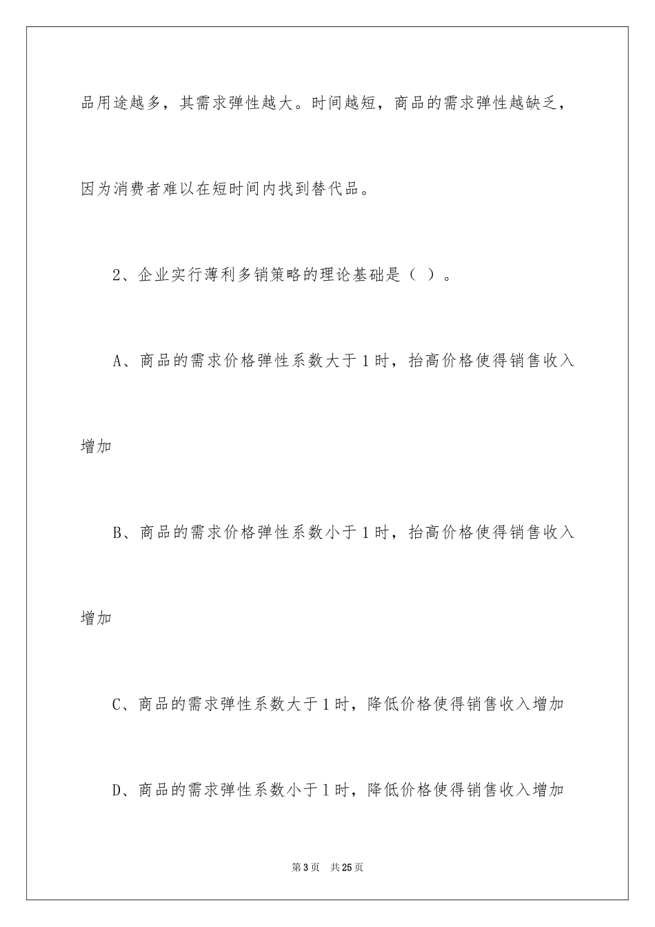 2024中级经济师《经济基础》练习_第3页