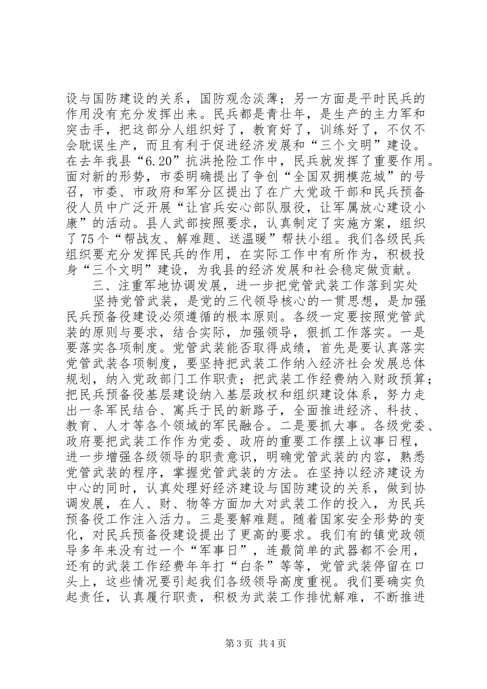 副县长在全县武装工作会议上的讲话发言高标准谋划民兵预备役建设_第3页