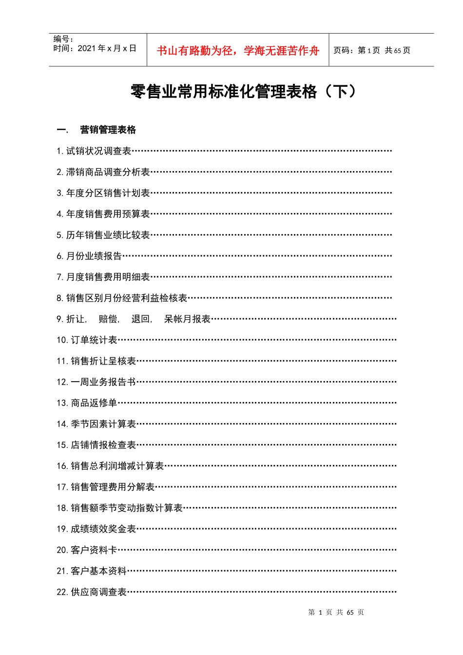 零售企业管理表格汇总(下)_第1页