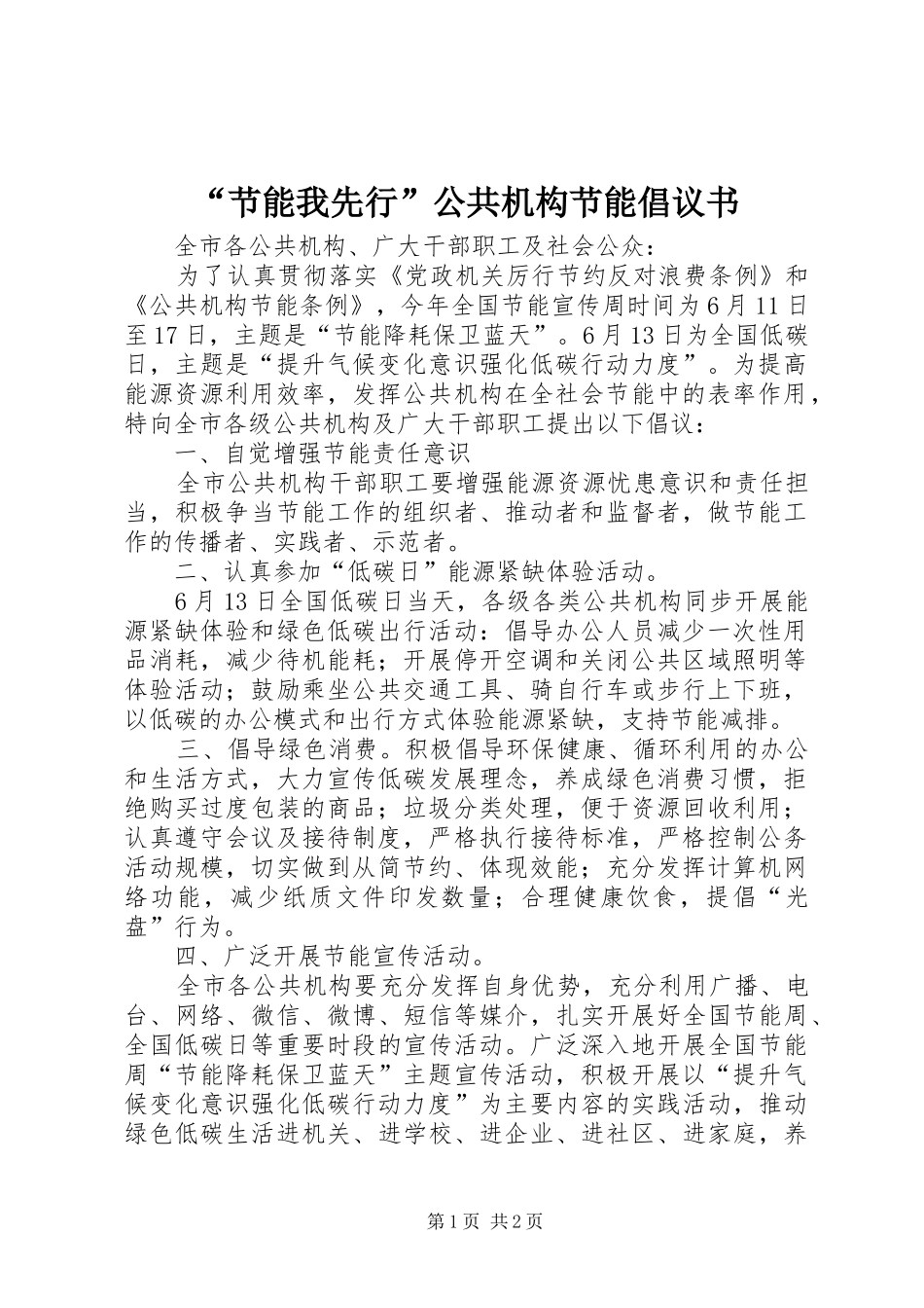 “节能我先行”公共机构节能倡议书_第1页