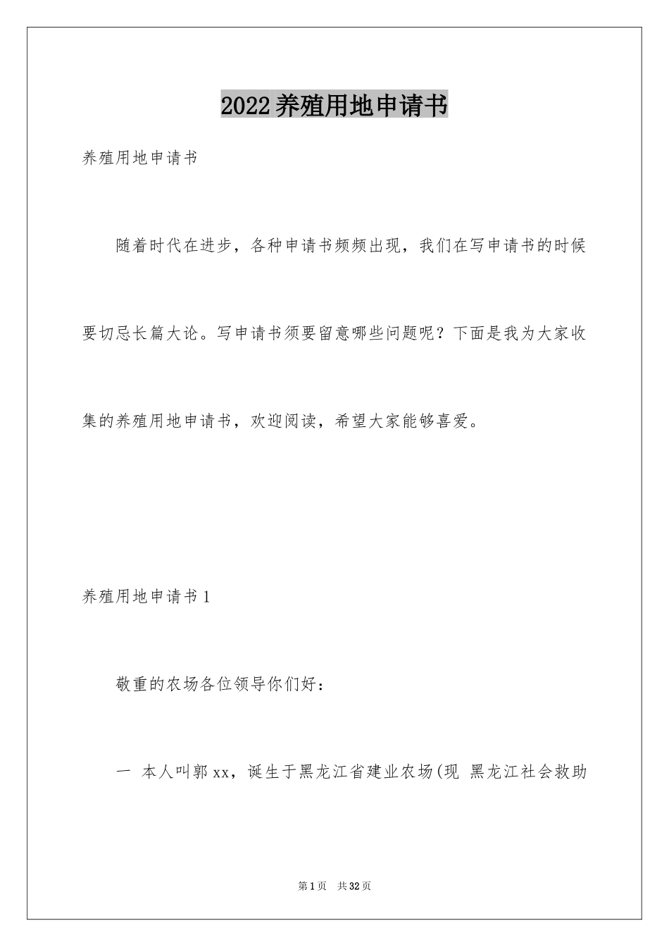 2024养殖用地申请书_10_第1页