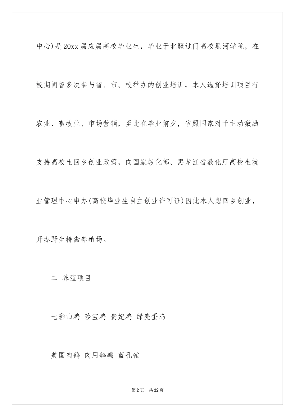 2024养殖用地申请书_10_第2页